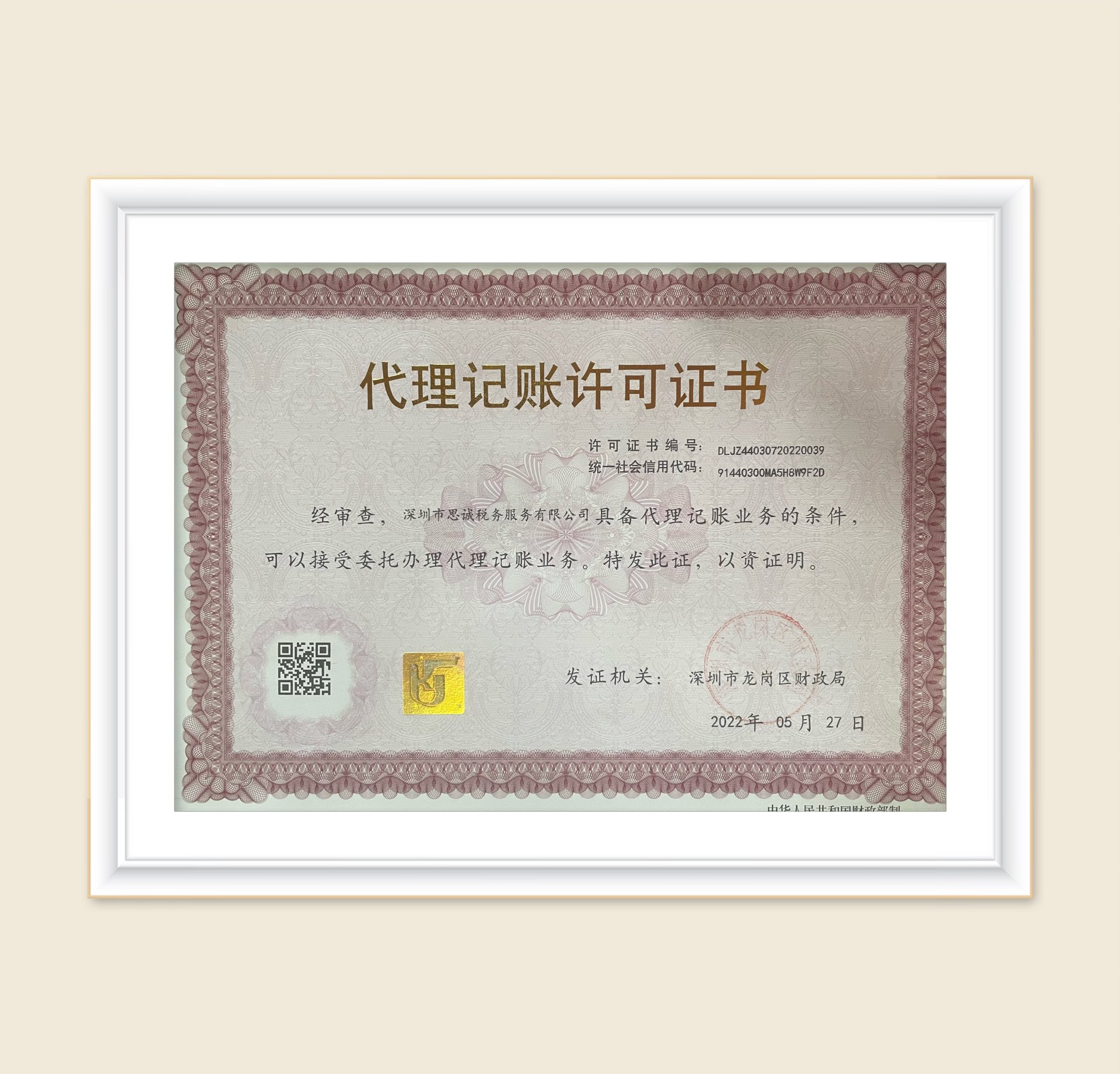 代理记账许可证书