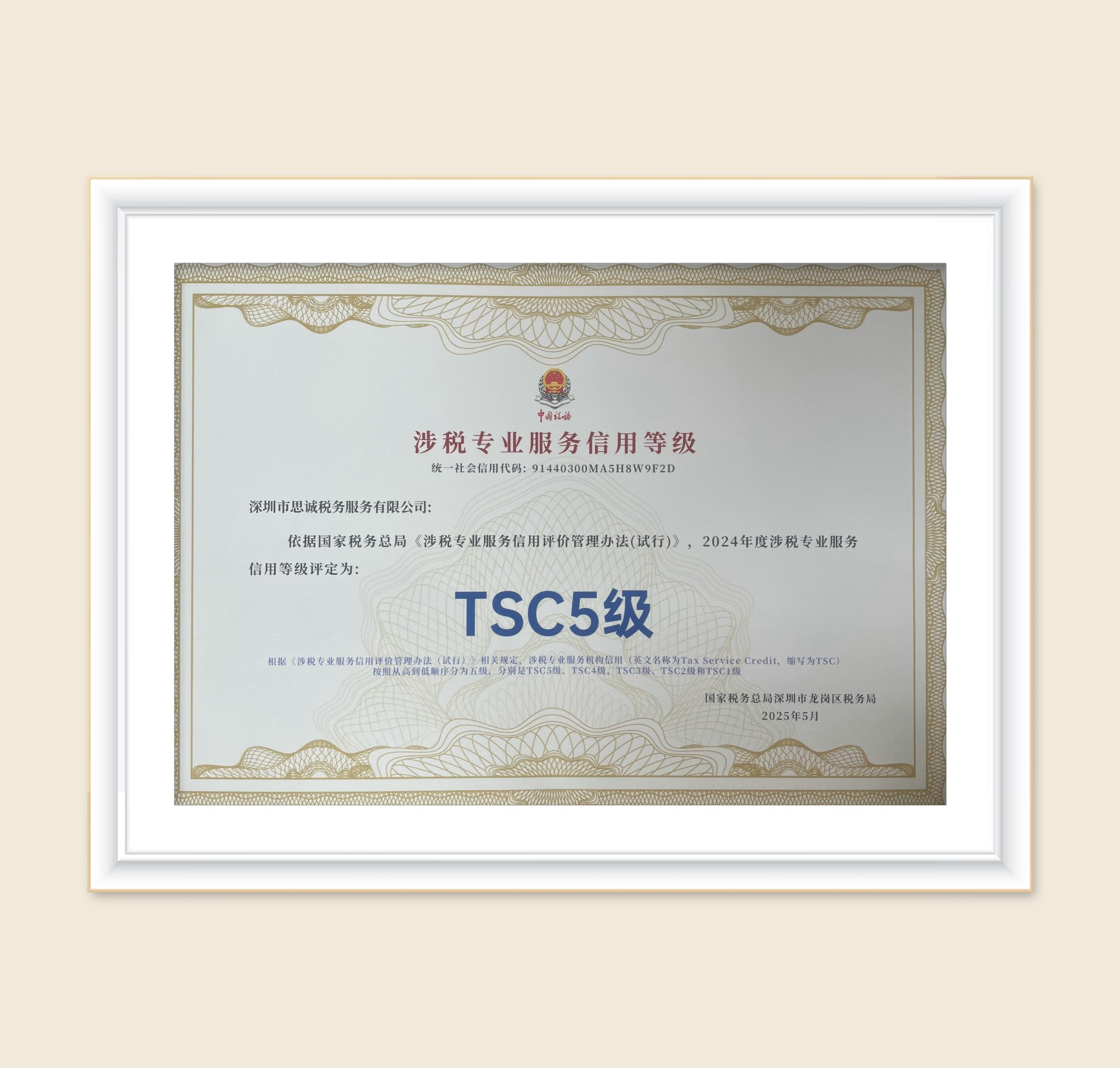 TSC5级涉税专业服务信用等级证书