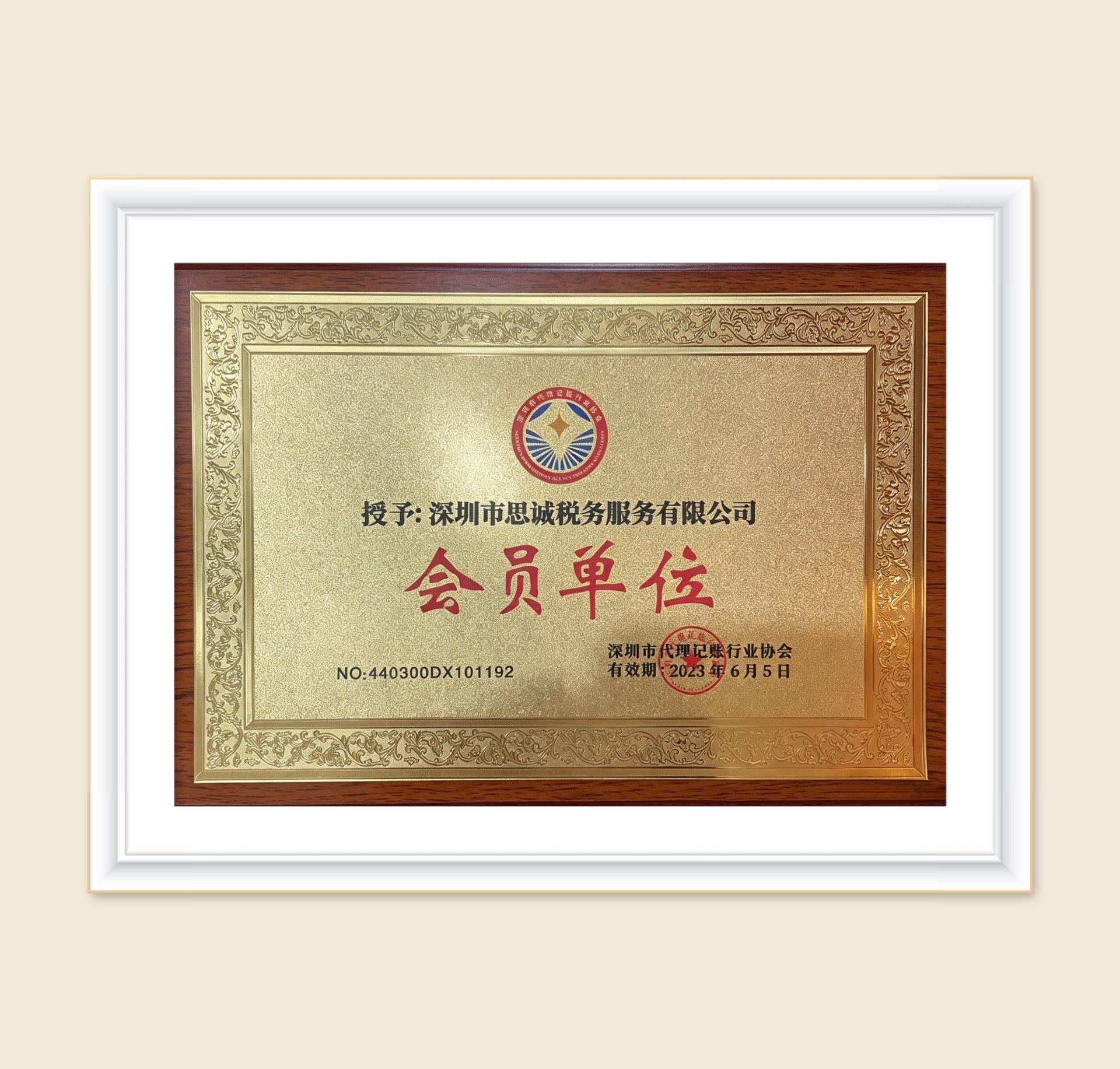 深圳市代理记账行业协会会员单位证书